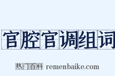 官腔官调组词是什么意思的图片